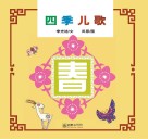四季儿歌  春 封面