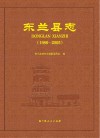 东兰县志  1986-2005