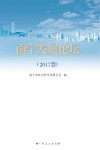 南宁发展论坛  2017卷