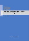 广西地税工作实践与思考  2017  上
