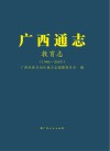 广西通志  教育志  1986-2005
