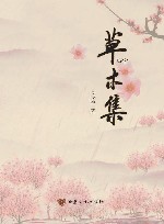 草木集 封面