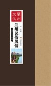 兰州历史文化丛书  兰州民俗风情