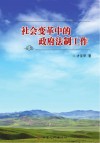 社会变革中的政府法制工作