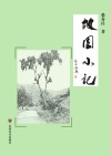 故园小记