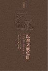 巴渝文献总目  民国卷  著作文献