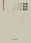 储吉旺文学奖获奖作品集  2013-2018年  上