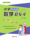 小学毕业班数学总复习