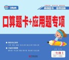 口算题卡+应用题专项·数学二年级：上