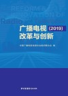 广播电视改革与创新. 2019
