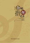合唱指挥艺术