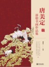 唐美定漆塑书画作品集