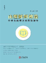 由理解到创造：中学生阅读力的有效提升