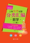 2021上海中考试题分类汇编·数学  二模