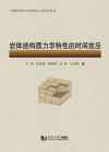 岩体结构面力学特性的时间效应封面