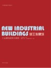 新工业建筑