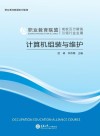 计算机组装与维护