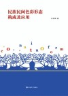 民族民间色彩形态构成及应用