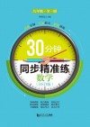 30分钟同步精准练u3000数学（BSD版）  九年级  全一册