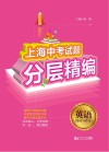 上海中考试题分层精编·英语（阅读与作文）
