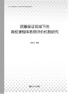 质量保证视域下的高校课程体系预评价机制研究