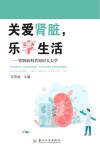 关爱肾脏，乐享生活