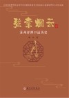 弦索烟云：苏州评弹口述历史封面