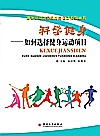 科学健身封面