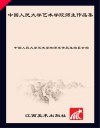 中国人民大学艺术学院师生作品集