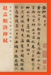 中国历代名碑名帖精选  赵孟俯洛神赋封面