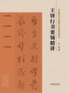 中国历代经典行书要领精讲  王铎行书要领精讲