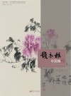 钱永根中国画作品精选