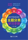 高中英语词汇主题分类学习手册