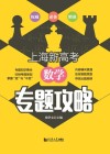 上海新高考.数学：专题攻略