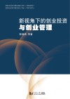 新视角下的创业投资与创业管理