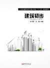 建筑初步