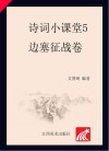 诗词小课堂  5  边塞征战卷