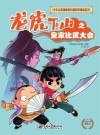 中华小英雄原创科普知识漫画  龙虎下山之皇家比武大会