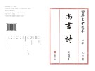 四库全书选萃经部尚书诗