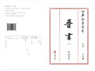 四库全书选萃史部晋书8