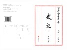 四库全书选萃史部史记下