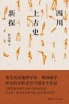 四川上古史新探