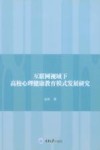互联网视域下高校心理健康教育模式发展研究 封面