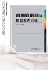 普通话语音与播音发声训练封面