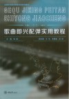 歌曲即兴配弹实用教程