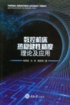 数控机床热稳健性精度理论及应用