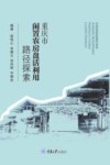 重庆市闲置农房盘活利用路径探索