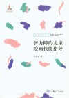 智力障碍儿童绘画技能指导封面