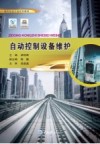 自动控制设备维护封面