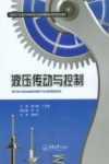 液压传动与控制  第2版封面